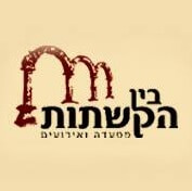 בין הקשתות מסעדה ואירועים בכותל - ירושלים