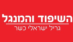 השיפוד והמנגל - מסעדה בשרית כשרה בפתח תקווה לבר מצווה / בת מצווה