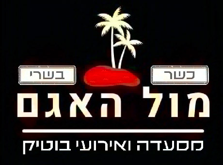 מול האגם אירועים - קריית מוצקין