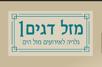 מזל דגים גלריה לאירועים - עלייה לתורה ביפו