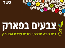 צבעים בפארק אירועים - כפר סבא