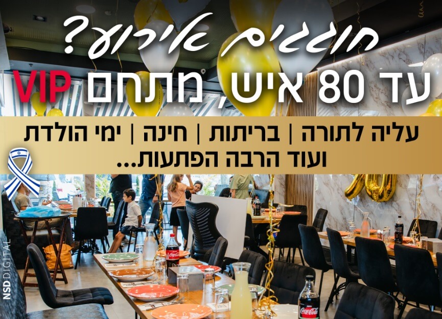 השיפוד והמנגל - מסעדה בשרית כשרה בפתח תקווה לבר מצווה / בת מצווה