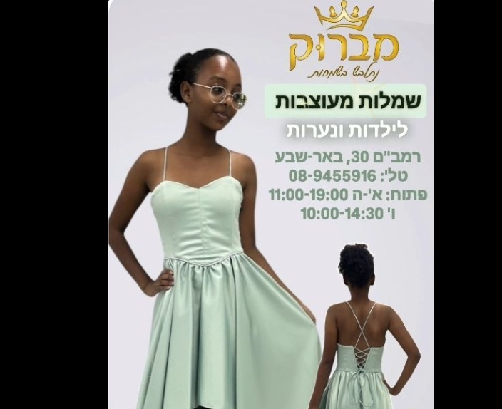 מברוק – שמלות בת מצווה בבאר שבע | בוטיק לבת המצווה