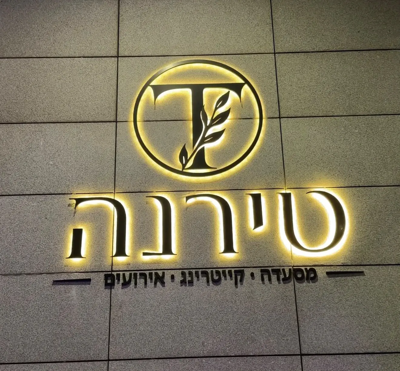 חדר פרטי לאירועים בראשון לציון | מסעדת טירנה