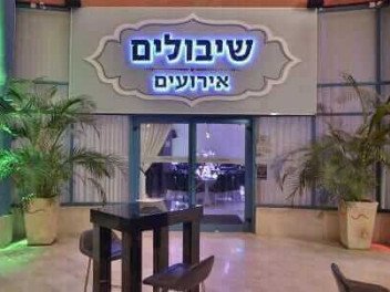 שיבולים אירועים - נתניה