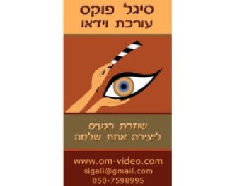 סיגל פוקס - עורכת וידאו