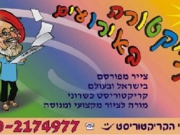 ארקדי הקריקטוריסט