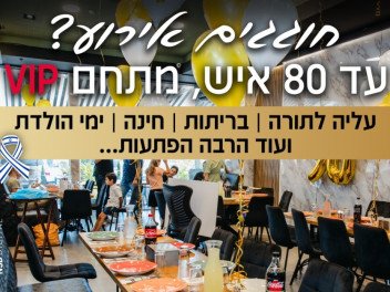 השיפוד והמנגל - מסעדה בשרית כשרה בפתח תקווה לבר מצווה / בת מצווה