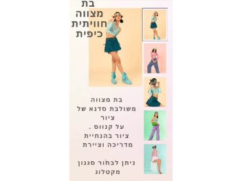 בת מצווש בסטודיו של חגית ארגמן - שואבה
