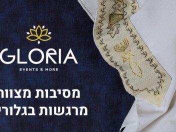 גלוריה - אולם לאירועי בר/בת מצווה ברחובות