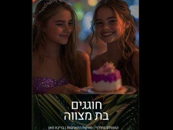 פיין אירועים - בר מצווה בחיפה