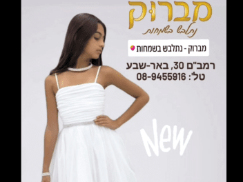 מברוק – שמלות בת מצווה בבאר שבע | בוטיק לבת המצווה
