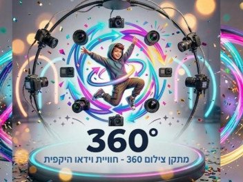 סטודיו קליפ 360 - עמדת צילום 360 מעלות לאירועים